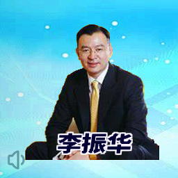 李振华